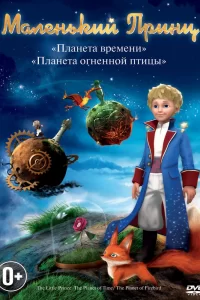 Маленький принц (2011) онлайн